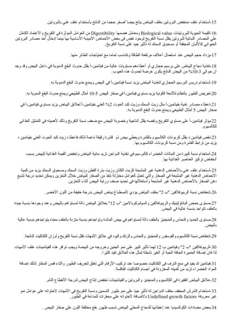 15.‫بالبروتين‬ ‫غني‬ ‫علف‬ ‫بأستخدام‬ ‫الناتج‬ ‫من‬ ‫حجما‬ ‫أصغر‬ ‫بيضا‬ ‫ينتج‬ ‫البياض‬ ‫بعلف‬ ‫البروتين‬ ‫منخفض‬ ‫علف‬ ‫-أستخدام‬
16‫للبروتينات‬ ‫الحيوية‬ ‫-القيمة‬Biological value‫هضمها‬ ‫ومعامل‬Digestibility‫الكامل‬ ‫والعتماد‬ ‫التفريخ‬ ‫في‬ ‫المؤثرة‬ ‫العوامل‬ ‫من‬
‫البروتين‬ ‫مصادر‬ ‫أحد‬ ‫إدخال‬ ‫بينما‬ ‫بها‬ ‫الساسية‬ ‫المينية‬ ‫الحماض‬ ‫بعض‬ ‫فى‬ ‫نقص‬ ‫لوجود‬ ‫التفريخ‬ ‫نسبة‬ ‫يقلل‬ ‫للبروتين‬ ‫النباتية‬ ‫المصادر‬ ‫علي‬
.‫التفريخ‬ ‫نسبة‬ ‫على‬ ‫جيد‬ ‫تأثير‬ ‫له‬ ‫السمك‬ ‫مسحوق‬ ‫أو‬ ‫المجففة‬ ‫كاللبان‬ ‫الحيواني‬
17.‫منها‬ ‫الطائر‬ ‫احتياجات‬ ‫مع‬ ‫تماما‬ ‫وتتناسب‬ ‫الطاقة‬ ‫مرتفعة‬ ‫أعلف‬ ‫استعمال‬ ‫عند‬ ‫البيض‬ ‫حجم‬ ‫-يزداد‬
18‫وجد‬ ‫وقد‬ ‫البيض‬ ‫داخل‬ ‫في‬ ‫الدموية‬ ‫البقع‬ ‫حدوث‬ ‫يقلل‬ ‫فيتامين-أ‬ ‫من‬ ‫عالية‬ ‫مستويات‬ ‫أعطاءهم‬ ‫أو‬ ‫حجازي‬ ‫برسيم‬ ‫على‬ ‫البياض‬ ‫دجاج‬ ‫-تغذية‬
‫حوالي‬ ‫أن‬3-10.‫العيوب‬ ‫هذه‬ ‫لحدوث‬ ‫عرضة‬ ‫يكون‬ ‫الناتج‬ ‫البيض‬ ‫من‬ %
19.‫به‬ ‫الدموية‬ ‫البقع‬ ‫حدوث‬ ‫ويمنع‬ ‫البيض‬ ‫في‬ ‫فيتامين-أ‬ ‫نسبة‬ ‫يزيد‬ ‫البياض‬ ‫لتغذية‬ ‫الحجازي‬ ‫البرسيم‬ ‫دريس‬ ‫-أستخدام‬
20‫البيض‬ ‫صفار‬ ‫في‬ ‫فيتامين-أ‬ ‫مستوي‬ ‫يزيد‬ ‫الكونية‬ ‫للشعة‬ ‫بأنتظام‬ ‫الطيور‬ ‫-تعريض‬5-10.‫به‬ ‫الدموية‬ ‫البقع‬ ‫حدوث‬ ‫ويمنع‬ ‫الطبيعي‬ ‫أمثال‬
21‫الحوت‬ ‫كبد‬ ‫وزيت‬ ‫السمك‬ ‫زيت‬ ‫مثل‬ ‫بفيتامين-أ‬ ‫غنية‬ ‫مصادر‬ ‫-إعطاء‬2‫في‬ ‫فيتامين-أ‬ ‫مستوي‬ ‫يزيد‬ ‫البياض‬ ‫لعلئق‬ ‫بفيتامين-أ‬ ‫الغني‬ %
‫البيض‬ ‫صفار‬5.‫به‬ ‫الدموية‬ ‫البقع‬ ‫حدوث‬ ‫ويمنع‬ ‫الطبيعي‬ ‫أمثال‬
22‫الغذائي‬ ‫التمثيل‬ ‫في‬ ‫لهميته‬ ‫وذلك‬ ‫التفريخ‬ ‫نسبة‬ ‫ضعف‬ ‫مع‬ ‫البيض‬ ‫وخصوبة‬ ‫أنتاجية‬ ‫يقلل‬ ‫ونقصه‬ ‫التفريخ‬ ‫مستوي‬ ‫على‬ ‫فيتامين-أ‬ ‫-يؤثر‬
.‫للكالسيوم‬
23‫د‬ ‫بفيتامين‬ ‫الغني‬ ‫الحوت‬ ‫كبد‬ ‫زيت‬ ‫فاعطاء‬ ‫لذلك‬ ‫ناعمة‬ ‫رقيقة‬ ‫قشرة‬ ‫ذو‬ ‫بيض‬ ‫ويعطي‬ ‫بالقشرة‬ ‫الكالسيوم‬ ‫كربونات‬ ‫يقلل‬ ‫د‬ ‫فيتامين‬ ‫-نقص‬
.‫بها‬ ‫الكالسيوم‬ ‫كربونات‬ ‫نسبة‬ ‫ومن‬ ‫القشرة‬ ‫ترابط‬ ‫من‬ ‫يزيد‬
24‫بسبب‬ ‫للبيض‬ ‫الغذائية‬ ‫القيمة‬ ‫وتخفض‬ ‫البياض‬ ‫مائية‬ ‫تزيد‬ ‫الدواجن‬ ‫تغذية‬ ‫في‬ ‫كالبرسيم‬ ‫الخضراء‬ ‫النباتات‬ ‫من‬ ‫كبيرة‬ ‫نسبة‬ ‫-أستخدام‬
.‫بها‬ ‫الغذائية‬ ‫العناصر‬ ‫تركيز‬ ‫أنخفاض‬
25‫كمية‬ ‫من‬ ‫يزيد‬ ‫السمك‬ ‫ومسحوق‬ ‫السمك‬ ‫وزيت‬ ‫القطن‬ ‫بذرة‬ ‫وزيت‬ ‫الكتان‬ ‫كزيت‬ ‫المشبعة‬ ‫غير‬ ‫الدهنية‬ ‫بالحماض‬ ‫غني‬ ‫علف‬ ‫-أستخدام‬
‫تشبع‬ ‫درجة‬ ‫تحديد‬ ‫ويمكن‬ ‫التخزين‬ ‫خلل‬ ‫للبياض‬ ‫الصفار‬ ‫من‬ ‫تنفذ‬ ‫مختزلة‬ ‫كعوامل‬ ‫تعمل‬ ‫والتي‬ ‫الصفار‬ ‫في‬ ‫المشبعة‬ ‫غير‬ ‫الدهنية‬ ‫الحماض‬
.‫التخزين‬ ‫أثناء‬ ‫البيض‬ ‫ورتبة‬ ‫صنف‬ ‫تحديد‬ ‫في‬ ‫وأستغللها‬ ‫المشبعة‬ ‫غير‬ ‫الدهنية‬ ‫بالحماض‬ ‫الصفار‬ ‫دهن‬
26‫"ب‬ ‫الريبوفلفين‬ ‫نسبة‬ ‫-إنخفاض‬2.‫الخضر‬ ‫اللون‬ ‫من‬ ‫خفيفة‬ ‫بدرجة‬ ‫البيض‬ ‫بياض‬ ‫لصطباغ‬ ‫يؤدي‬ ‫البياض‬ ‫بعلف‬ "
27‫"ب‬ ‫والسيانوكوبالمين‬ ‫والريبوفلفين‬ ‫البانثوثينيك‬ ‫حمض‬ ‫-مستوى‬12‫جيدة‬ ‫بنسبة‬ ‫وجودها‬ ‫وعند‬ ‫بالبيض‬ ‫لمستواهم‬ ‫دالة‬ ‫البياض‬ ‫بعلئق‬ "
.‫البيض‬ ‫في‬ ‫عالية‬ ‫بنسبة‬ ‫تتواجد‬ ‫بالعلف‬
28‫عالية‬ ‫بنسبة‬ ‫يتواجدهم‬ ‫معناه‬ ‫بالعلف‬ ‫متزنة‬ ‫بنسبة‬ ‫وتواجدهم‬ ‫المائدة‬ ‫بيض‬ ‫في‬ ‫لمستواهم‬ ‫دالة‬ ‫بالعلف‬ ‫والمنجنيز‬ ‫والنحاس‬ ‫الحديد‬ ‫-مستوى‬
.‫بالبيض‬
29.‫الناتجة‬ ‫الكتاكيت‬ ‫وأوزان‬ ‫التفريخ‬ ‫نسبة‬ ‫تقلل‬ ‫المهات‬ ‫علئق‬ ‫في‬ ‫واليود‬ ‫والزنك‬ ‫والنحاس‬ ‫والمنجنيز‬ ‫والفوسفور‬ ‫الكالسيوم‬ ‫نسبة‬ ‫-انخفاض‬
30‫"ب‬ ‫-الريبوفلفين‬2‫ب‬ ‫وفيتامين‬ "12‫المهات‬ ‫علف‬ ‫الفيتامينات‬ ‫هذه‬ ‫توافر‬ ‫ويجب‬ ‫البيضة‬ ‫من‬ ‫وخروجه‬ ‫الجنين‬ ‫نمو‬ ‫على‬ ‫كبير‬ ‫تأثير‬ ‫لهما‬
.‫كثيرا‬ ‫تفيد‬ ‫العلئق‬ ‫هذه‬ ‫لمثل‬ ‫نشطة‬ ‫الغير‬ ‫أو‬ ‫الحية‬ ‫الجافة‬ ‫الخميرة‬ ‫إضافة‬ ‫فان‬ ‫لذا‬
31‫إضافة‬ ‫لذلك‬ ‫المنقار‬ ‫قص‬ ‫وأثناء‬ ‫الطيور‬ ‫لتعريف‬ ‫تعلق‬ ‫التي‬ ‫الرقام‬ ‫تركيب‬ ‫عند‬ ‫خصوصا‬ ‫الكتاكيت‬ ‫فى‬ ‫النزف‬ ‫منع‬ ‫في‬ ‫يفيد‬ ‫ك‬ ‫-فيتامين‬
.‫الفاقسة‬ ‫الكتاكيت‬ ‫أجسام‬ ‫في‬ ‫المخزونة‬ ‫كميته‬ ‫من‬ ‫تزيد‬ ‫الخضراء‬ ‫المواد‬
32.‫التام‬ ‫النقطاع‬ ‫لدرجة‬ ‫البيض‬ ‫إنتاج‬ ‫تخفض‬ ‫والفيتامينات‬ ‫والبروتين‬ ‫والمنجنيز‬ ‫الكالسيوم‬ ‫في‬ ‫الفقيرة‬ ‫البياض‬ ‫-علئق‬
33‫نمو‬ ‫عوامل‬ ‫على‬ ‫لحتوائه‬ ‫المهات‬ ‫في‬ ‫التفريخ‬ ‫ونسبة‬ ‫التسمين‬ ‫طيور‬ ‫نمو‬ ‫على‬ ‫د‬ً‫جي‬ ‫تأثير‬ ‫له‬ ‫الدواجن‬ ‫بعلف‬ ‫المجفف‬ ‫الشرش‬ ‫-استخدام‬
‫معروفة‬ ‫غير‬Undefined growth factors.‫الطيور‬ ‫في‬ ‫للمناعة‬ ‫محفزات‬ ‫علي‬ ‫لحتوائه‬ ‫بالضافة‬
34. ‫البيض‬ ‫صفار‬ ‫علي‬ ‫اللون‬ ‫مختلفة‬ ‫بقع‬ ‫ظهور‬ ‫تسبب‬ ‫البياض‬ ‫المحلي‬ ‫للدجاج‬ ‫إعطائها‬ ‫عند‬ ‫الكوكسيديا‬ ‫مضادات‬ ‫-بعض‬
 