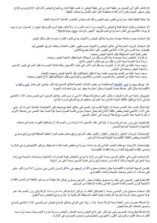 35‫لنتاج‬ ‫يؤدي‬ ‫النتاج‬ ‫فترة‬ ‫أثناء‬ ‫البياض‬ ‫للدجاج‬ ‫البداري‬ ‫عليقة‬ ‫تقديم‬ ‫أو‬ ‫البياض‬ ‫عليقة‬ ‫إلي‬ ‫البداري‬ ‫عليقة‬ ‫من‬ ‫التحويل‬ ‫في‬ ‫ا‬ً‫كثير‬ ‫-التأخر‬
. ‫العليقة‬ ‫مواصفات‬ ‫اكتمال‬ ‫لعدم‬ ‫ا‬ً‫نظر‬ ‫منخفضة‬ ‫كفاءة‬ ‫ذات‬ ‫وقشرة‬ ‫الحجم‬ ‫صغير‬ ‫بيض‬
36. ‫بالعلف‬ ‫الساسية‬ ‫الغذائية‬ ‫العناصر‬ ‫تجانس‬ ‫لعدم‬ ‫وذلك‬ ‫البيض‬ ‫حجم‬ ‫لنقص‬ ‫يؤدي‬ ‫سيئا‬ ‫خلطا‬ ‫العليقة‬ ‫-خلط‬
37‫ترسيب‬ ‫عن‬ ‫المسئول‬ ‫أنهيدراز‬ ‫الكربونيك‬ ‫أنزيم‬ ‫يثبط‬ ‫بالعلف‬ ‫أو‬ ‫الشرب‬ ‫بماء‬ ‫سواءا‬ ‫والمهات‬ ‫للبياض‬ ‫كعلج‬ ‫السلفا‬ ‫مركبات‬ ‫-استخدام‬
‫البرشت‬ ‫"البيض‬ ‫تكوينها‬ ‫لعدم‬ ‫يؤدي‬ ‫مما‬ ‫القشرة‬ ‫في‬ ‫الكالسيوم‬ ‫كربونات‬Shell-less eggs."
38.‫البيض‬ ‫بشكل‬ ‫خلل‬ ‫وحدوث‬ ‫القشرة‬ ‫لتشوه‬ ‫يؤدي‬ ‫والمهات‬ ‫البياض‬ ‫بعلئق‬ ‫حشرية‬ ‫بمبيدات‬ ‫معاملة‬ ‫حبوب‬ ‫-استخدام‬
39.‫لها‬ ‫الطبيعي‬ ‫البريق‬ ‫وإختفاء‬ ‫الخشنة‬ ‫القشرة‬ ‫ظهور‬ ‫تسبب‬ ‫والمهات‬ ‫البياض‬ ‫علئق‬ ‫في‬ ‫المتزنخة‬ ‫الزيوت‬ ‫-استعمال‬
40:‫كالتالي‬ ‫يتضح‬ ‫بالغا‬ ‫تأثيرا‬ ‫للطيور‬ ‫النتاجي‬ ‫الداء‬ ‫في‬ ‫الشرب‬ ‫مياة‬ ‫-تؤثر‬
.‫وحجمه‬ ‫البيض‬ ‫أنتاجية‬ ‫يقلل‬ ‫المستهلكة‬ ‫المياه‬ ‫كمية‬ ‫-نقص‬
.‫وحجمه‬ ‫البيض‬ ‫أنتاجية‬ ‫فيقلل‬ ‫المياة‬ ‫أستهلك‬ ‫من‬ ‫يقلل‬ ‫الشرب‬ ‫مياة‬ ‫حموضة‬ ‫نسبة‬ ‫أنخفاض‬ ‫أو‬ ‫-أرتفاع‬
.‫الناتج‬ ‫البيض‬ ‫قشرة‬ ‫جودة‬ ‫من‬ ‫تقلل‬ ‫الشرب‬ ‫بمياة‬ ‫الملوحة‬ ‫نسبة‬ ‫-زيادة‬
‫التسمين‬ ‫طيور‬ ‫في‬ ‫النمو‬ ‫يقلل‬ ‫مما‬ ‫الجسم‬ ‫لخليا‬ ‫ونقله‬ ‫الكسجين‬ ‫حمل‬ ‫علي‬ ‫الدم‬ ‫قدرة‬ ‫يقلل‬ ‫بها‬ ‫النيتريت‬ ‫أو‬ ‫النترات‬ ‫من‬ ‫عالية‬ ‫نسبة‬ ‫-وجود‬
.‫البياض‬ ‫في‬ ‫وحجمه‬ ‫البيض‬ ‫وأنتاجية‬
.‫بالتبعية‬ ‫وحجمه‬ ‫البيض‬ ‫أنتاجية‬ ‫وتقل‬ ‫أستهلكها‬ ‫فيقل‬ ‫له‬ ‫سيئا‬ ‫طعما‬ ‫يسبب‬ ‫بها‬ ‫الحديد‬ ‫من‬ ‫عالية‬ ‫نسبة‬ ‫-وجود‬
‫وحجمه‬ ‫البيض‬ ‫أنتاج‬ ‫فيقل‬ ‫أستهلكها‬ ‫يقلل‬ ‫والبوتاسيوم‬ ‫والكالسيوم‬ ‫والنحاس‬ ‫والماغنسيوم‬ ‫المنجنيز‬ ‫من‬ ‫عالية‬ ‫نسبة‬ ‫-وجود‬
41-
‫محفزات‬ ‫إضافة‬‫النمو‬‫الطبيعية‬‫معدل‬ ‫على‬ ‫إيجابي‬ ‫تأثير‬ ‫لها‬ ‫التسمين‬ ‫لعلئق‬ ‫العشبية‬ ‫النباتات‬ ‫بعض‬ ‫من‬ ‫المستخلصة‬‫النمو‬‫والكفاءة‬
.‫الحيوية‬ ‫لمضادات‬ ‫بديل‬ ‫نمو‬ ‫محفز‬ ‫اعتبارها‬ ‫ويمكن‬ ‫للحيوية‬ ‫مضاد‬ ‫إضافة‬ ‫تأثير‬ ‫يماثل‬ ‫القتصادية‬
42‫-إحلل‬10‫النتاجي‬ ‫الداء‬ ‫معدل‬ ‫لتحسن‬ ‫أدي‬ ‫التسمين‬ ‫بعلئق‬ ‫التمر‬ ‫نوى‬ ‫أو‬ ‫الدمي‬ ‫للستهلك‬ ‫صالح‬ ‫الغير‬ ‫بالتمر‬ ‫الصفراء‬ ‫الذرة‬ ‫من‬ %
‫بحوالي‬5.‫النتاج‬ ‫لدورة‬ ‫الصافي‬ ‫الربح‬ ‫وتعظيم‬ ‫نمو‬ ‫كجم‬ ‫واحد‬ ‫لنتاج‬ ‫الحدية‬ ‫التكلفة‬ ‫تقليل‬ ‫مع‬ %
43‫بنسبة‬ ‫الشمس‬ ‫عباد‬ ‫كسب‬ ‫-أحلل‬15-
20‫سلبي‬ ‫أثر‬ ‫له‬ ‫ليس‬ ‫الغذائية‬ ‫الحتياجات‬ ‫باقي‬ ‫ضبط‬ ‫مع‬ ‫البط‬ ‫علئق‬ ‫في‬ ‫الصويا‬ ‫فول‬ ‫لكسب‬ %
‫بنسبة‬ ‫الصويا‬ ‫لكسبة‬ ‫جزئي‬ ‫إستبدال‬ ‫يمكن‬ ‫كما‬ ‫النتاج‬ ‫تكلفة‬ ‫ويخفض‬ ‫للبط‬ ‫النتاجي‬ ‫الداء‬ ‫علي‬6‫النزيم‬ ‫إضافة‬ ‫دون‬ ‫الشمس‬ ‫عباد‬ ‫كسبة‬ %
‫أو‬10.‫التسمين‬ ‫أعلف‬ ‫في‬ ‫أنزيمات‬ ‫إضافة‬ ‫مع‬ ‫الشمس‬ ‫عباد‬ ‫كسبة‬ %
44‫بنسبة‬ ‫البركة‬ ‫حبة‬ ‫بذور‬ ‫على‬ ‫-التغذية‬1-
2‫صفات‬ ‫فى‬ ‫تحسنا‬ ‫أظهرت‬ ‫إضافتها‬ ‫أن‬ ‫كما‬ ‫الجسم‬ ‫وزن‬ ‫لزيادة‬ ‫أدت‬ ‫التسمين‬ ‫علف‬ ‫في‬ %
.‫للسمان‬ ‫المناعية‬ ‫والستجابة‬ ‫النتاجية‬
45‫مستوي‬ ‫لرفع‬ ‫فيؤدي‬ ‫المختلفة‬ ‫العلفية‬ ‫المواد‬ ‫هضم‬ ‫معامل‬ ‫يرفع‬ ‫الدواجن‬ ‫بعلف‬ ‫والليباز‬ ‫والفيتاز‬ ‫والزيليناز‬ ‫الميليز‬ ‫أنزيمات‬ ‫-إستعمال‬
.‫الدواجن‬ ‫لصناعة‬ ‫النهائية‬ ‫القتصادية‬ ‫التكلفة‬ ‫ويخفض‬ ‫النتاجية‬
46) ‫الغذائي‬ ‫التحديد‬ ‫نظام‬ ‫مع‬ ‫النزيمات‬ ‫-إستعمال‬4-
6‫البلزما‬ ‫في‬ ‫الكوليستيرول‬ ‫وتركيز‬ ‫المستهلك‬ ‫الغذاء‬ ‫كميه‬ ‫لخفض‬ ‫أدي‬ (‫يوم‬ /‫ساعات‬
.‫القتصادية‬ ‫الكفاءة‬ ‫وزيادة‬ ‫للغذاء‬ ‫التحويلية‬ ‫الكفاءة‬ ‫وتحسين‬
47‫من‬ ‫أعلى‬ ‫بنسبة‬ ‫التسمين‬ ‫علئق‬ ‫في‬ ‫اليوريا‬ ‫-إستخدام‬0.5‫زيادة‬ ‫مع‬ ‫الذبيحة‬ ‫ومواصفات‬ ‫النتاجية‬ ‫المؤشرات‬ ‫قيمة‬ ‫لنخفاض‬ ‫يؤدي‬ %
‫من‬ ‫أعلى‬ ‫بنسبة‬ ‫التسمين‬ ‫تغذية‬ ‫في‬ ‫اليوريا‬ ‫استخدام‬ ‫من‬ ‫فائدة‬ ‫ل‬ ‫وبذلك‬ ‫الذبيحة‬ ‫في‬ ‫الدهن‬ ‫نسبة‬0.5.%
48‫محتوى‬ ‫إستخدام‬ ‫يمكن‬ ‫والقتصادية‬ ‫الغذائية‬ ‫الوجهة‬ ‫-من‬‫الكرش‬‫فى‬ ‫المجفف‬‫علئق‬‫مستوى‬ ‫حتى‬ ‫النامى‬ ‫السمان‬7‫سلبي‬ ‫تأثير‬ ‫دون‬ %
.‫القتصادي‬ ‫والعائد‬ ‫الذبيحة‬ ‫وصفات‬ ‫النمو‬ ‫أداء‬ ‫معدلت‬ ‫على‬
49‫إحلل‬ ‫بمستوى‬ ‫الدواجن‬ ‫مجازر‬ ‫مخلفات‬ ‫مسحوق‬ ‫به‬ ‫علف‬ ‫على‬ ‫التسمين‬ ‫طيور‬ ‫-تغذية‬30-
40‫الكفاءة‬ ‫لتحسن‬ ‫أدى‬ ‫العليقة‬ ‫بروتين‬ ‫من‬ %
.‫البروتين‬ ‫من‬ ‫الستفادة‬ ‫وكفاءة‬ ‫الغذائى‬ ‫التحويل‬ ‫وكفاءة‬ ‫الجسم‬ ‫كوزن‬ ‫النتاجية‬
50‫بنسبة‬ ‫اليانسون‬ ‫بذور‬ ‫مسحوق‬ ‫إستخدام‬ -1‫بتركيز‬ ‫أو‬ ‫العلف‬ ‫لطن‬ ‫كجم‬0.5‫عمر‬ ‫عند‬ ‫الجسم‬ ‫وزن‬ ‫في‬ ‫لرتفاع‬ ‫أدت‬ ‫شرب‬ ‫ماء‬ ‫للتر‬ ‫جم‬
4-
8) ‫التراكمية‬ ‫المستهلكة‬ ‫العلف‬ ‫وكمية‬ ‫التراكمية‬ ‫الوزنية‬ ‫الزيادة‬ ‫ومعدل‬ ‫أسابيع‬1-
30.‫النفوق‬ ‫نسبة‬ ‫أنخفاض‬ ‫مع‬ (‫يوم‬
51‫بنسبة‬ ‫البركة‬ ‫وحبة‬ ‫الحلبة‬ ‫بذور‬ ‫مجروش‬ ‫-اضافة‬1‫و‬ %2‫للدجاج‬ ‫النتاجي‬ ‫الداء‬ ‫لتحسين‬ ‫أدى‬ ‫البياض‬ ‫الدجاج‬ ‫بعلئق‬ ‫التوالي‬ ‫علي‬ %
.‫للبيض‬ ‫النوعية‬ ‫الصفات‬ ‫وتحسين‬
.‫البلزما‬ ‫في‬ ‫الصوديوم‬ ‫ومستوى‬ ‫والجلوبيولين‬ ‫واللبيومين‬ ‫الكلى‬ ‫والبروتين‬ ‫القشرة‬ ‫وسمك‬ ‫القشرة‬
‫نسبه‬ ‫تزيد‬ ‫سببت‬ ‫بينما‬ ‫الجسم‬ ‫حرارة‬ ‫ودرجة‬ ‫والبياض‬ ‫الصفار‬ ‫ونسبه‬ ‫البيض‬ ‫انتاج‬ ‫على‬ ‫تأثير‬ ‫لها‬ ‫ليس‬ ‫الصوديوم‬ ‫بيكربونات‬ ‫-اضافة‬52
 