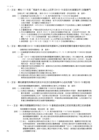 111.12.10
八、主旨：轉知 111 年度「高雄市 65 歲以上民眾 COVID-19 疫苗合約基層診所(含醫療門
診衛生所）催注獎勵計畫」
，請各 COVID-19 合約基層診所辦理，詳如說明段，請 查照。
說明：(一)依據高雄市政府衛生局 111.11.30.高市衛疾管字第 11142452200 號函辦理。
(二)請各 COVID-19 疫苗接種合約基層診所，辦理 65 歲(含 46 年次出生者)以上長者接種之催注
作業；經催注成功完成任一劑次接種者，給予合約院所獎勵禮券，提升醫療人員積極配合催
注執行意願，本計畫執行相關訊息如下：
1.本計畫適用院所：本市 COVID-19 疫苗接種合約基層診所(不含地區級以上醫院)與具醫療門
診之衛生所。
2.計畫實施對象：戶籍地或居住地為本市之 65 歲(含 46 年次出生者）之民眾。
3.符合計畫實施對象，經本市 COVID-19 疫苗合約基層診所催注後，於該診所內完成任一劑
COVID-19 疫苗接種者(於本市疫苗預約平台預約接種者或社區接種站接種者，不計入催注人
數)，112 年 1 月 5 日前檢據領據、催注名單清冊(含 excel 檔)等資料送轄區衛生所。
4.獎勵內容：65 歲（含 46 年次出生者）以上民眾催注成功每案給付 100 元禮券催注獎勵。
5.辦理期限：自 111 年 12 月 1 日起至 111 年 12 月 31 日或經費用罄為止。
九、主旨：轉知有關 COVID-19 確診個案居家照護案件之個案管理費用重複申報核扣原則
，請貴局配合辦理相關事宜，請 查照。
說明：(一)依據嚴重特殊傳染性肺炎中央流行疫情指揮中心 111.12.12.肺中指字第 1113800463 號函辦
理。
(二)經「COVID-19 確診個案居家照護相關醫療照護費用之醫令自動化（REA)審查作業」檢核邏輯
（CV2、CV3)判定有重複申報情形之個案管理費用案件(醫令代碼 E5200C〜E5203C)，係由衛
生福利部中央健康保險署(稱健保署)各分區業務組將案件明細送交各地方政府衛生局依派案
情形判定，核扣至不超過 1 筆。
(三)考量各縣市政府派案機制不同，建請各地方政府衛生局聯擊轄區醫師公會共同協調討論重複
案件之核扣原則如下：
1.未符合轄區派案機制之重複案件應予核扣。
2.無法判定者建議維持核扣就醫日期在後之案件。
(四)倘當地衛生局先前已審定且核扣之個案管理重複案件有需更正者，請另行通知健保署各分區
業務組協助辦理補付或追扣事宜。
十、主旨：轉知嚴重特殊傳染性肺炎中央流行疫情指揮中心函知有關「COVID-19 確診個
居家照護相關醫療照護費用」個案管理費核扣案件之申復事宜，請 查照。
說明：(一)依據全聯會 111.12.1.全醫聯字第 1110002262 號函辦理。
(二)旨揭函文重點略以：醫療機構向衛福部健保署提出個案管理案件申復時，應檢附醫療費用點
數申復清單，以及相關可茲佐證院所係接受衛生局派案、並依給付標準規定內容與照護頻率
完成個案管理服務之文件，包括衛生局派案紀錄、初次評估紀錄、遠距照護諮詢紀錄、抗病
毒藥物治療追蹤紀錄以及其他佐證資料等。申復前務必檢視確認資料齊備，以免因資料不足
影響主責機關審核結果及後續爭議審議權益。
十一、主旨：轉知有關醫療院所執行 COVID-19 重複感染個案之居家照護及開立抗病毒藥
物相關費用申報疑義，復如說明，請 查照。
說明：(一)依據高雄市政府衛生局 111.11.30.高市衛疾管字第 11141750800 號函辦理。
(二)為有效運用有限之防疫及公共衛生資源，符合以公務預算支付 COVID-19 確診個案居家照
護相關醫療照護費用，爰以衛生福利部疾病管制署傳染病個案通報系統(下稱法傳系統)研
判在案之確定病例為準，合先敘明。
(三)承上，倘個案為法傳系統研判在案之 COVID-19 重複感染確定病例，醫療院所得依現行確
診病例處理原則，啟動相關防疫措施及醫療處置，並依衛生福利部中央健康保險署公告之
『衛生福利部中央健康保險署行政協助疾病管制署辦理「COVID-19 確診個案居家照護之相
關醫療照護費用」健保卡登錄上傳及申報核付作業』等規定，辦理當次感染隔離治療期間
P6 之相關費用申報。
 