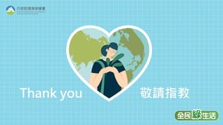 29
Thank you 敬請指教
 