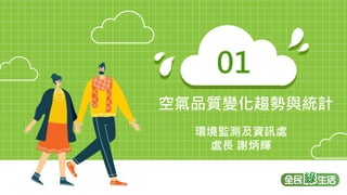 3
3
空氣品質變化趨勢與統計
01
環境監測及資訊處
處長 謝炳輝
 