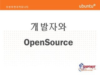 개발자와
OpenSource
우분투한국커뮤니티
 