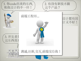 1.   code       东 ,              2.             术
     设计         样                这    产

                      师...
                                      1.    设计          圆
                                           设计
                                      2. Coding         时
                                      间       烦
 3. 发                                 3. User           这
 这东         难                            简单


                ,创    ,      ,        给 烦           让
                                      coding!
 