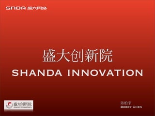 创
shanda innovation
              陈
              Bobby Chen
 