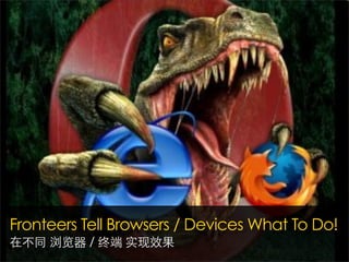 Fronteers Tell Browsers / Devices What To Do!
在不同 浏览器 / 终端 实现效果
 