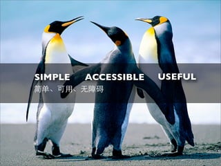 SIMPLE   ACCESSIBLE   USEFUL
	
   简单、可用、无障碍
 