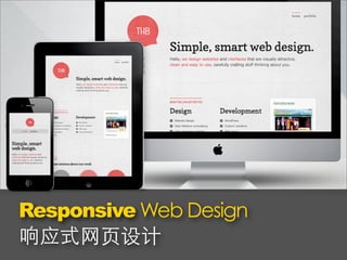Responsive Web Design
响应式网页设计
 