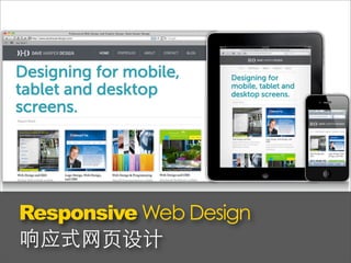 Responsive Web Design
响应式网页设计
 