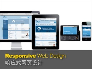 Responsive Web Design
响应式网页设计
 