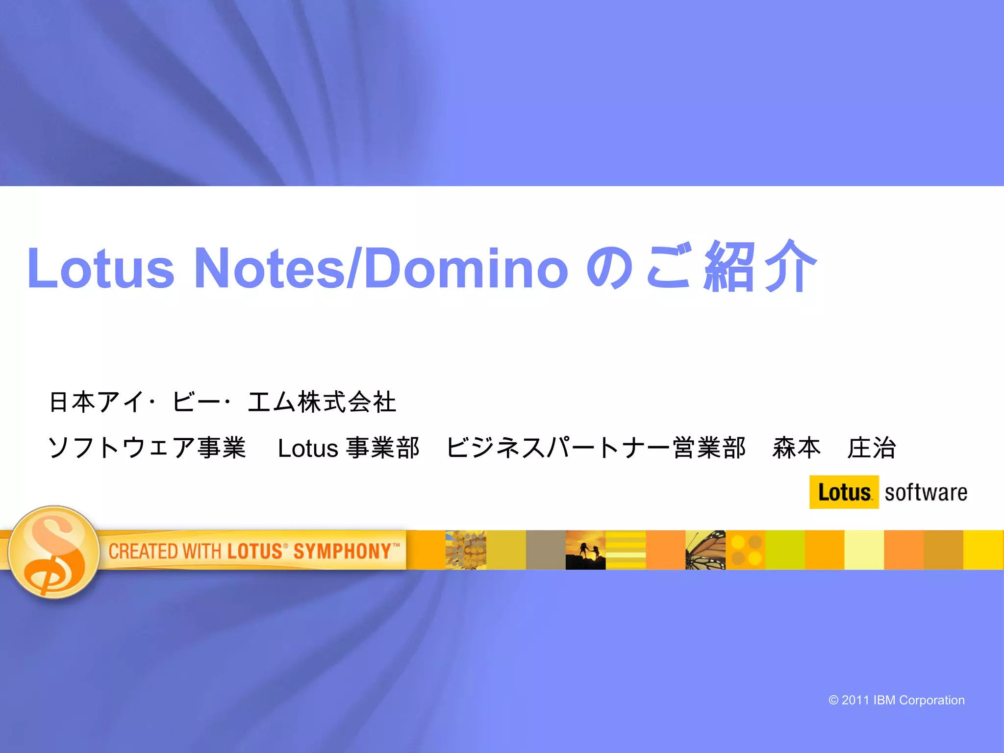 111129 はじめてのnotes 概要_アップ用 | PPT