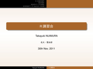 R


 (NetCDF)




            R

    Takayuki NUIMURA




        30th Nov. 2011




Takayuki NUIMURA   R
 
