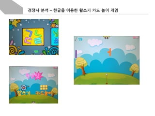 경쟁사 분석 – 한글을 이용한 활쏘기 카드 놀이 게임

 