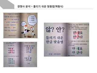 경쟁사 분석 – 틀리기 쉬운 맞춤법(책형식)

 