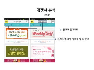 경쟁사 분석
로드샵

월마다 업데이트

브랜드 별 세일 정보를 알 수 있다.

 