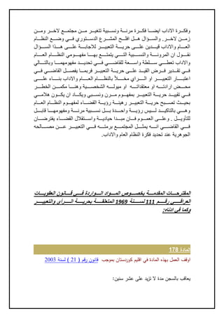 ‫ننننن‬‫ن‬‫وم‬ ‫ننننر‬‫ن‬‫الخ‬ ‫ننننع‬‫ن‬‫مجتم‬ ‫ننننن‬‫ن‬‫م‬ ‫ننننر‬‫ن‬‫تتغي‬ ‫ننننبية‬‫ن‬‫ونس‬ ‫ننننة‬‫ن‬‫مرن‬ ‫ننننرة‬‫ن‬‫فك‬ ‫ننننا‬‫ن‬‫ايض‬ ‫االداب‬ ‫ننننرة‬‫ن‬‫وفك‬
‫ننننام‬‫ن‬‫النظ‬ ‫ننننع‬‫ن‬‫وض‬ ‫نننني‬‫ن‬‫ف‬ ‫ننننتوري‬‫ن‬‫الدس‬ ‫ننننر‬‫ن‬‫المش‬ ‫ننننح‬‫ن‬‫افل‬ ‫ننننل‬‫ن‬‫ه‬ ‫ننننؤال‬‫ن‬‫والس‬ .‫ننننر‬‫ن‬‫الخ‬ ‫ننننن‬‫ن‬‫زم‬
‫نننننؤال‬‫ن‬‫الس‬ ‫نننننذا‬‫ن‬‫ه‬ ‫نننننى‬‫ن‬‫عل‬ ‫نننننة‬‫ن‬‫لالجاب‬ ‫نننننر‬‫ن‬‫التعبي‬ ‫نننننة‬‫ن‬‫حري‬ ‫نننننى‬‫ن‬‫عل‬ ‫ننننندين‬‫ن‬‫قي‬ ‫واالداب‬ ‫نننننام‬‫ن‬‫الع‬
‫الم‬ ‫ان‬ ‫ننننننول‬‫ن‬‫نق‬‫ننننننام‬‫ن‬‫الع‬ ‫ننننننام‬‫ن‬‫النظ‬ ‫ننننننومي‬‫ن‬‫مفه‬ ‫ننننننا‬‫ن‬‫به‬ ‫ننننننع‬‫ن‬‫يتمت‬ ‫نننننني‬‫ن‬‫الت‬ ‫ننننننبية‬‫ن‬‫والنس‬ ‫ننننننة‬‫ن‬‫رون‬
‫نننننالي‬‫ن‬‫وبالت‬ ‫نننننا‬‫ن‬‫مفهومهم‬ ‫ننننند‬‫ن‬‫تحدي‬ ‫ننننني‬‫ن‬‫ف‬ ‫ننننني‬‫ن‬‫للقاض‬ ‫نننننعة‬‫ن‬‫واس‬ ‫نننننلطة‬‫ن‬‫س‬ ‫ننننني‬‫ن‬‫تعط‬ ‫واالداب‬
‫نننني‬‫ن‬‫ف‬ ‫نننني‬‫ن‬‫القاض‬ ‫ننننل‬‫ن‬‫يفص‬ ‫ننننا‬‫ن‬‫فربم‬ ‫ننننر‬‫ن‬‫التعبي‬ ‫ننننة‬‫ن‬‫حري‬ ‫ننننى‬‫ن‬‫عل‬ ‫نننند‬‫ن‬‫القي‬ ‫ننننرض‬‫ن‬‫ف‬ ‫نننندير‬‫ن‬‫تق‬ ‫نننني‬‫ن‬‫ف‬
ً‫ال‬‫ننننننن‬‫ن‬‫مخ‬ ‫نننننننراي‬‫ن‬‫ال‬ ‫او‬ ‫نننننننر‬‫ن‬‫التعبي‬ ‫نننننننار‬‫ن‬‫اعتب‬‫نننننننى‬‫ن‬‫عل‬ ‫ننننننناء‬‫ن‬‫بن‬ ‫واالداب‬ ‫نننننننام‬‫ن‬‫الع‬ ‫نننننننام‬‫ن‬‫بالنظ‬
‫ميولنننننن‬ ‫او‬ ‫معتقداتننننننه‬ ‫او‬ ‫ارادتننننننه‬ ‫محننننننض‬‫الخطننننننر‬ ‫مكمننننننن‬ ‫وهنننننننا‬ ‫الشخصننننننية‬ ‫ه‬
‫نننني‬‫ن‬‫هالم‬ ‫ننننون‬‫ن‬‫يك‬ ‫ان‬ ‫نننناد‬‫ن‬‫ويك‬ ‫ننننبي‬‫ن‬‫ونس‬ ‫ننننرن‬‫ن‬‫م‬ ‫ننننوم‬‫ن‬‫بمفه‬ ‫ننننر‬‫ن‬‫التعبي‬ ‫ننننة‬‫ن‬‫حري‬ ‫نننند‬‫ن‬‫تقيي‬ ‫نننني‬‫ن‬‫ف‬
‫ننننام‬‫ن‬‫الع‬ ‫ننننام‬‫ن‬‫النظ‬ ‫ننننوم‬‫ن‬‫لمفه‬ ‫نننناء‬‫ن‬‫القض‬ ‫ننننة‬‫ن‬‫رؤي‬ ‫ننننة‬‫ن‬‫رهين‬ ‫ننننر‬‫ن‬‫التعبي‬ ‫ننننة‬‫ن‬‫حري‬ ‫ننننبح‬‫ن‬‫تص‬ ‫ننننث‬‫ن‬‫بحي‬
‫نننننل‬‫ن‬‫قاب‬ ‫نننننا‬‫ن‬‫ومفهومه‬ ‫نننننة‬‫ن‬‫مرن‬ ‫نننننبية‬‫ن‬‫نس‬ ‫نننننل‬‫ن‬‫ب‬ ‫ننننندة‬‫ن‬‫واح‬ ‫نننننة‬‫ن‬‫رؤي‬ ‫نننننيس‬‫ن‬‫ل‬ ‫ننننند‬‫ن‬‫بالتاكي‬ ‫ننننني‬‫ن‬‫وه‬
‫القضننننناء‬ ‫واسنننننتقالل‬ ‫ننننة‬‫ن‬‫حيادي‬ ‫نننندا‬‫ن‬‫مب‬ ‫فنننننان‬ ‫ننننوم‬‫ن‬‫العم‬ ‫وعلنننننى‬ . ‫للتأوينننننل‬‫يفترضنننننان‬
‫مصننننننالحه‬ ‫عننننننن‬ ‫التعبيننننننر‬ ‫فنننننني‬ ‫برمتننننننه‬ ‫المجتمننننننع‬ ‫يمثننننننل‬ ‫انننننننه‬ ‫القاضنننننني‬ ‫ننننني‬‫ن‬‫ف‬
‫واالدا‬ ‫العام‬ ‫النظام‬ ‫فكرة‬ ‫تحديد‬ ‫عند‬ ‫الجوهرية‬‫ب‬.
‫اااااات‬‫ا‬‫العقوب‬ ‫اااااانون‬‫ا‬‫ق‬ ‫اااااي‬‫ا‬‫ف‬ ‫اااااواردة‬‫ا‬‫ال‬ ‫اااااواد‬‫ا‬‫الم‬ ‫اااااوص‬‫ا‬‫بخص‬ ‫اااااة‬‫ا‬‫المقدم‬ ‫اااااات‬‫ا‬‫المقترح‬
‫ااااااام‬‫ا‬‫رق‬ ‫اااااااي‬‫ا‬‫العراق‬111‫ااااااانة‬‫ا‬‫لس‬1191‫ااااااار‬‫ا‬‫والتعبي‬ ‫ااااااارأي‬‫ا‬‫ال‬ ‫اااااااة‬‫ا‬‫بحري‬ ‫اااااااة‬‫ا‬‫المتعلق‬
:‫ادناه‬ ‫في‬ ‫وكما‬
‫المادة‬871
‫بموجب‬ ‫كوردستان‬ ‫اقليم‬ ‫في‬ ‫المادة‬ ‫بهذه‬ ‫العمل‬ ‫اوقف‬( ‫قم‬‫ر‬ ‫قانون‬12‫لسنة‬ )1002
:‫سنين‬ ‫عشر‬ ‫على‬ ‫يد‬‫ز‬‫ت‬ ‫ال‬ ‫مدة‬ ‫بالسجن‬ ‫يعاقب‬
 