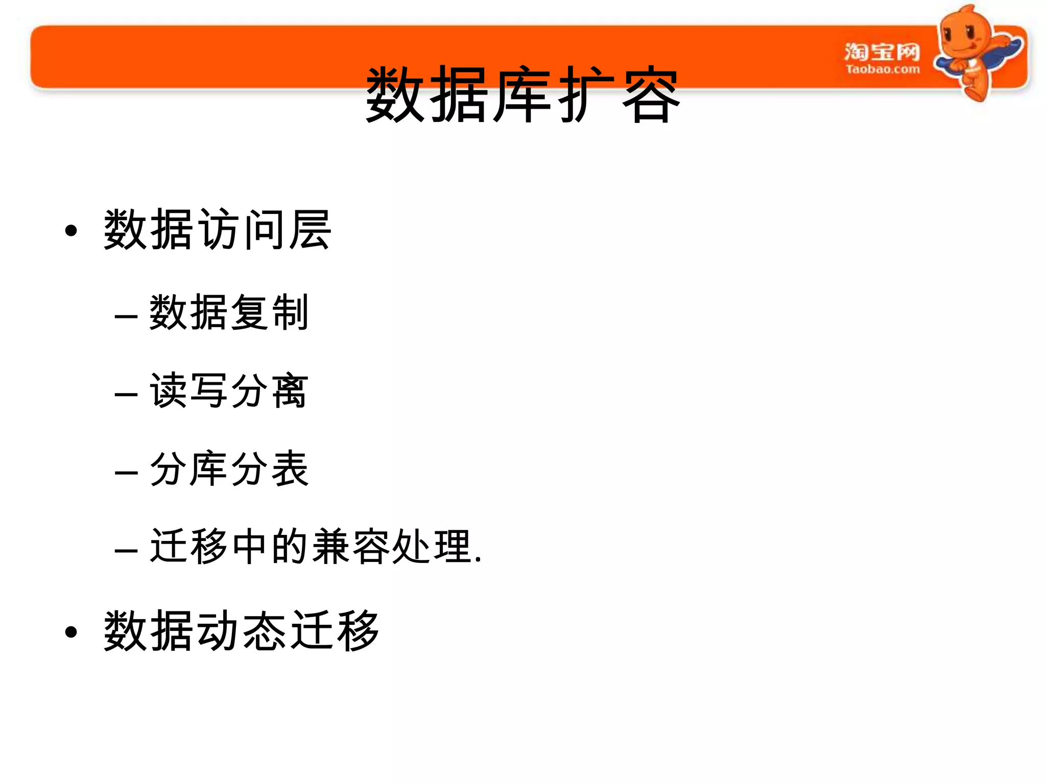 数据库扩容

• 数据访问层
 – 数据复制
 – 读写分离
 – 分库分表
 – 迁移中的兼容处理.

• 数据动态迁移
 
