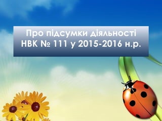 Про підсумки діяльності
НВК № 111 у 2015-2016 н.р.
 