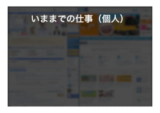 いままでの仕事（個人）
 