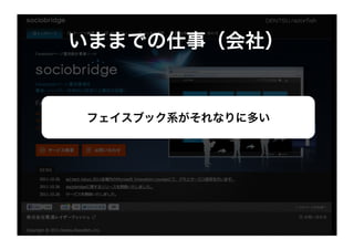 いままでの仕事（会社）


フェイスブック系がそれなりに多い
 