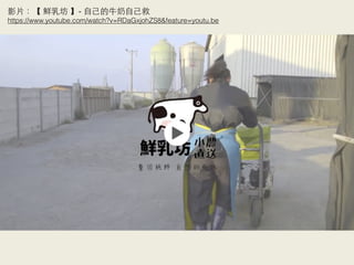 影⽚片：【 鮮乳坊 】- ⾃自⼰己的⽜牛奶⾃自⼰己救
https://www.youtube.com/watch?v=RDaGxjohZS8&feature=youtu.be
 