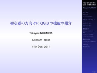 QGIS

                   Takayuki NUIMURA



                   QGIS




       QGIS

Takayuki NUIMURA




 11th Dec. 2011




                              1 / 20
 