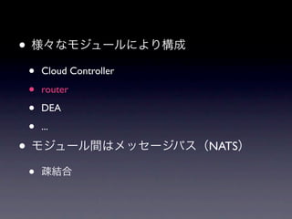 •
    •   Cloud Controller

    •   router

    •   DEA

    •   ...

•                          NATS

    •
 