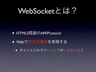 WebSocket

• HTML5   API/Protocol

• Web
 •
 