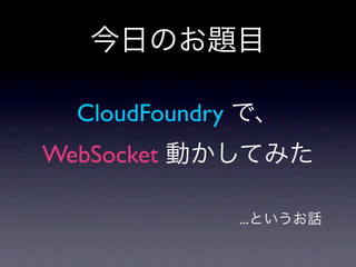CloudFoundry
WebSocket

                 ...
 