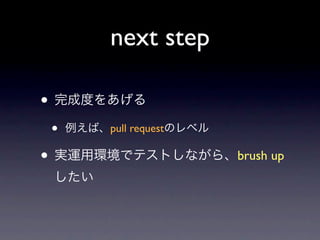 next step

•
    •   pull request

•                      brush up
 