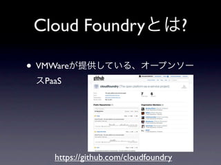Cloud Foundry                         ?

• VMWare
   PaaS




     https://github.com/cloudfoundry
 