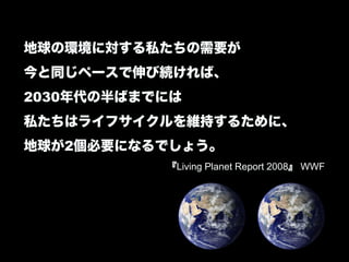 2030


       2
           Living Planet Report 2008   WWF
 