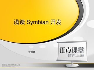 浅谈 Symbian 开发




    罗志城
 