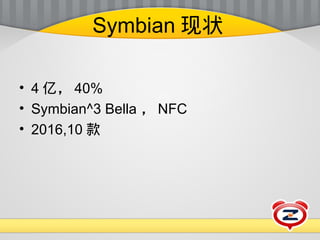 111218 zhtechparty-zd-浅谈symbian开发 Slide 24