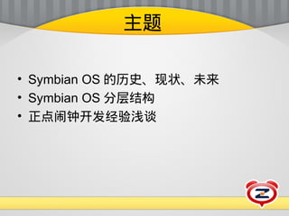 111218 zhtechparty-zd-浅谈symbian开发 Slide 3