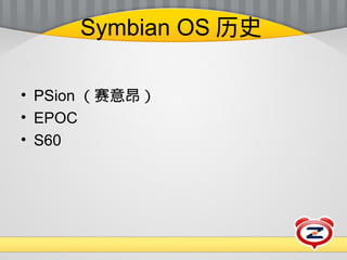 111218 zhtechparty-zd-浅谈symbian开发 Slide 4