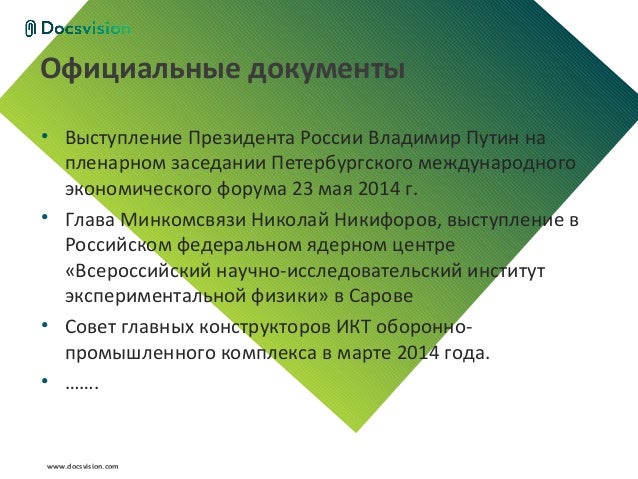 СЭД Docsvision – предложения по импортозамещению для российских предп…