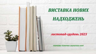 НАУКОВО-ТЕХНІЧНА БІБЛІОТЕКА НУХТ
 