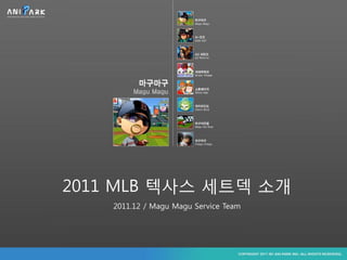 2011 MLB 텍사스 세트덱 소개
    2011.12 / Magu Magu Service Team
 
