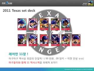 2011 Texas set deck




   레어맊 11장 !
   마구마구 역사상 최강의 단일덱 ! ( 99 한화 , 09 양키 ~ 이젠 안녕 ㅠㅠ)
   마구돌이와 함께 11 텍사스덱을 파헤쳐 보자!!!
 