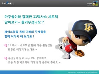 마구돌이와 함께한 11텍사스 세트덱
알아보기~ 즐거우셨나요 ?

페이스북을 통해 아래의 주제들을
함께 이야기 해 보아요 !


Q. 11 텍사스 세트덱을 통해 다른 활용법을
 댓글로 이야기해 보아요 ~


Q. 본인들이 알고 있는 보다 강력하고
 효율 적인 세트덱에 대해 함께 공유해 주세요 ~
 