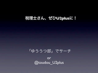 U2plus




      or
@toudou_U2plus
 