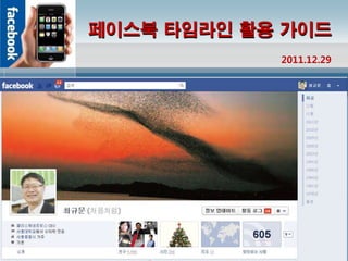 페이스북 타임라인 활용 가이드
            2011.12.29
 
