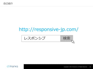 自己紹介

http://responsive-jp.com/
レスポンシブ

検索

Copyright © 2013 Climarks Inc. All Rights Reserved.

9

 