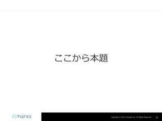 ここから本題

Copyright © 2013 Climarks Inc. All Rights Reserved.

11

 