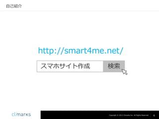 自己紹介

http://smart4me.net/
スマホサイト作成

検索

Copyright © 2013 Climarks Inc. All Rights Reserved.

6

 