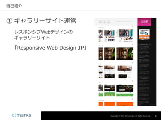 自己紹介

① ギャラリーサイト運営
レスポンシブWebデザインの
ギャラリーサイト

「Responsive Web Design JP」

Copyright © 2013 Climarks Inc. All Rights Reserved.

8

 