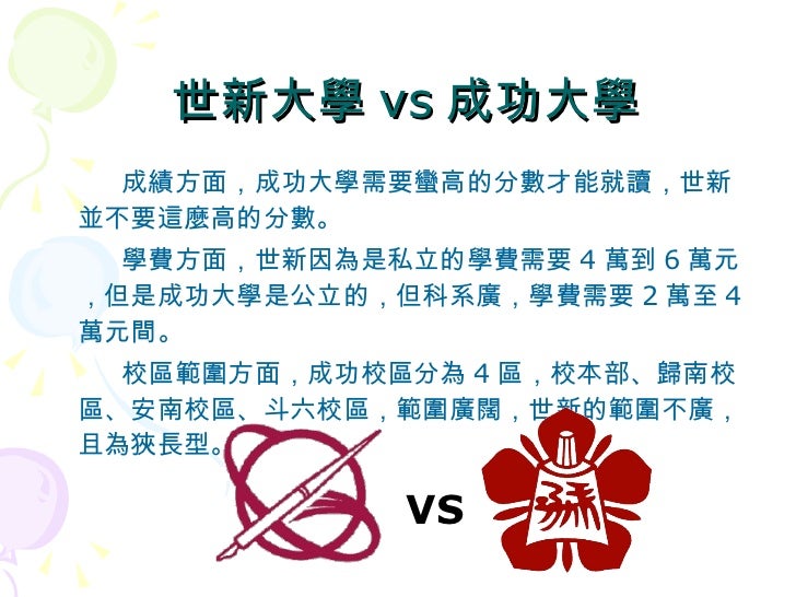 第2組世新大學vs成功大學