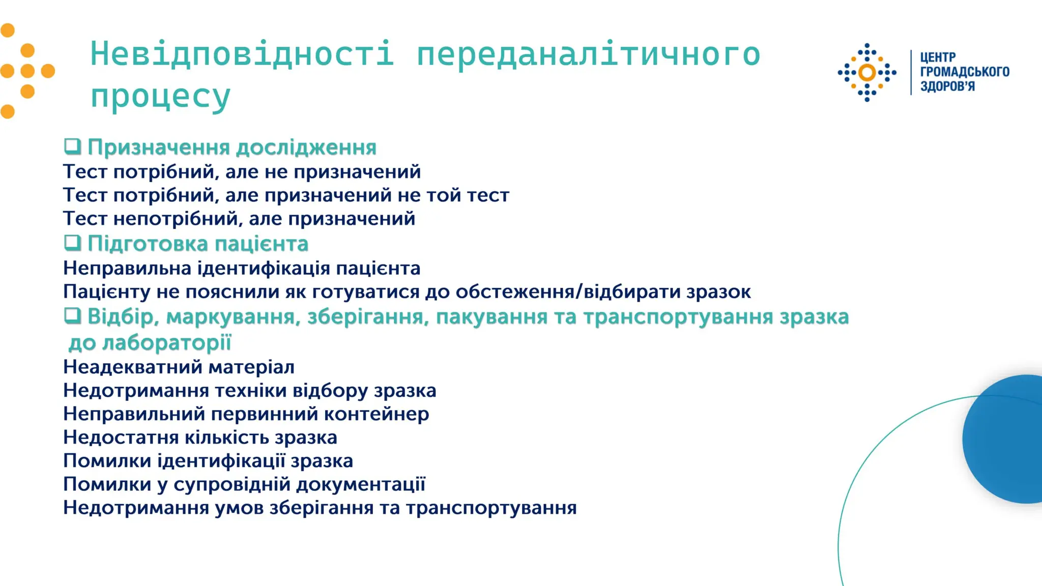 Якість бактеріологічних досліджень - складова якісної медичної допомоги