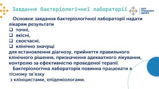 Якість бактеріологічних досліджень - складова якісної медичної допомоги