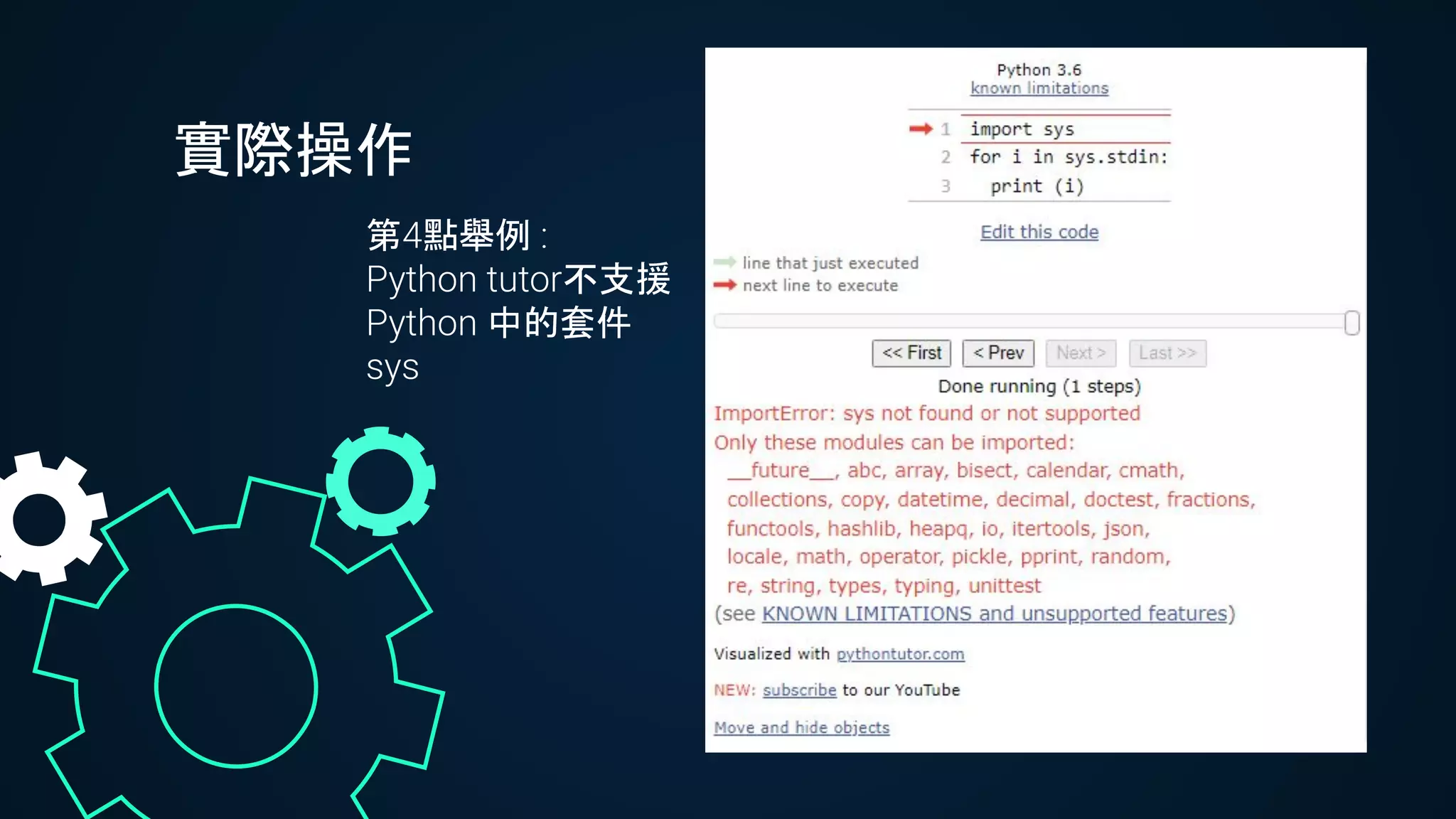 實際操作
第4點舉例 :
Python tutor不支援
Python 中的套件
sys
 